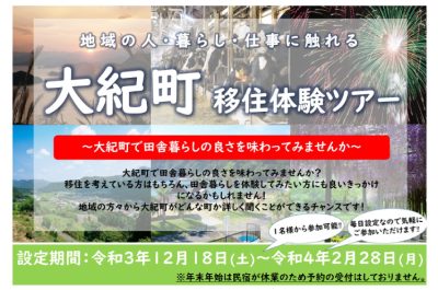 大紀町移住体験ツアー参加者募集♪ | 移住関連イベント情報