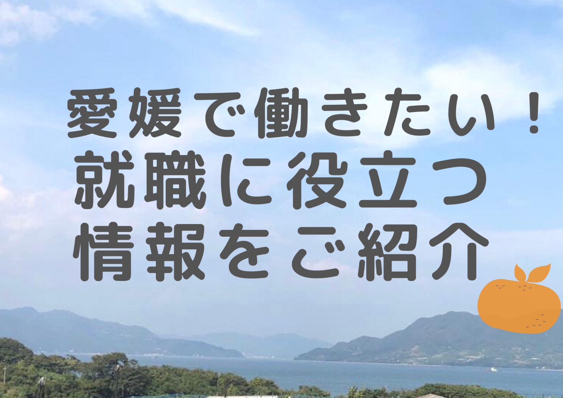 愛媛で働く！就職・転職支援のご案内 | 地域のトピックス