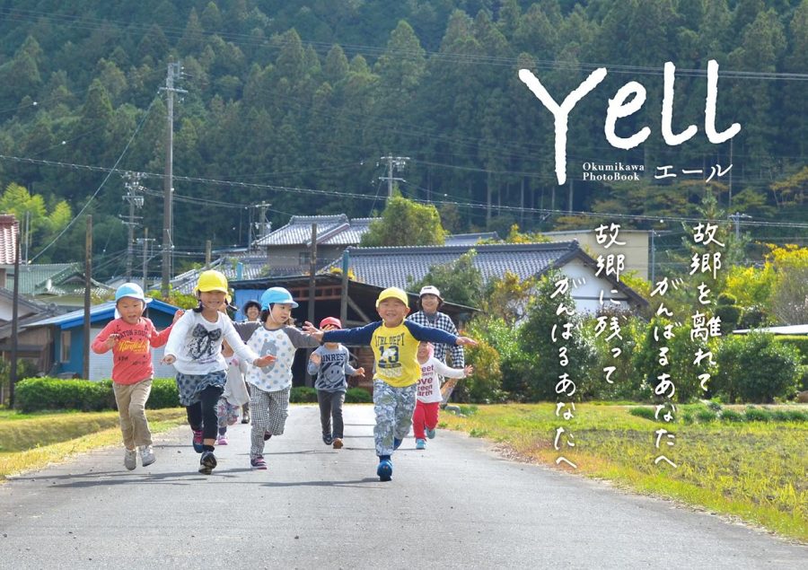 みなさんの故郷はどんな風景ですか～奥三河ふるさと写真集「Yell(エール)」 | 地域のトピックス