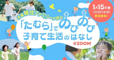 先輩移住ファミリーが語る「たむら」のびのび子育て生活のはなし | 移住関連イベント情報