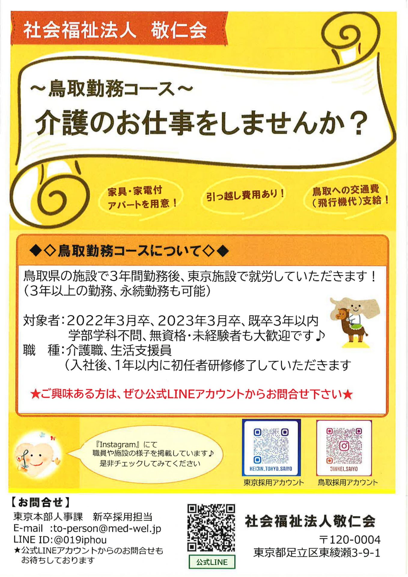 鳥取で介護のお仕事をしませんか？未経験・無資格者の方も大歓迎！ | 地域のトピックス