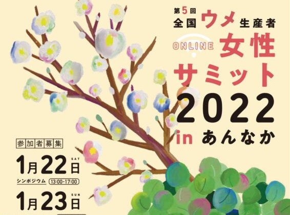 第5回全国ウメ生産者女性サミット2022in安中 | 地域のトピックス