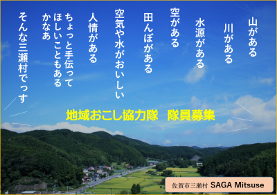 【応募者募集中！】三瀬村地域おこし協力隊を募集しています！（佐賀市）＼応募期間12月24日まで／ | 地域のトピックス