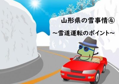 山形県の雪事情～雪道運転のポイント～ | 地域のトピックス
