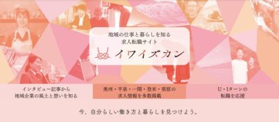 「イワイズカン」～県南エリアの「仕事」と「暮らし」を知るサイト～ | 地域のトピックス