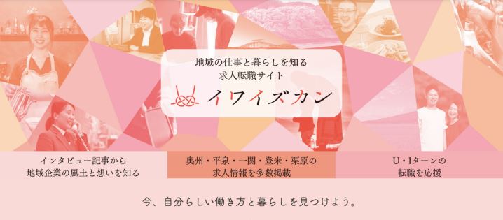「イワイズカン」~県南エリアの「仕事」と「暮らし」を知るサイト~ | 地域のトピックス