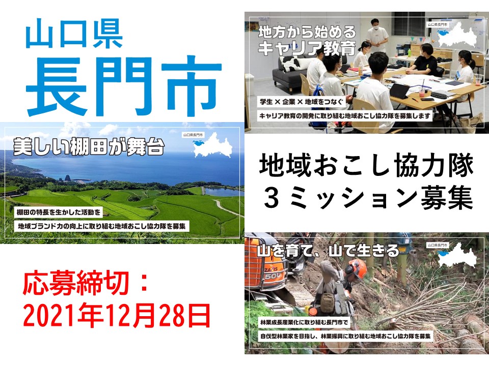 『山口県長門市　地域おこし協力隊』募集 | 地域のトピックス