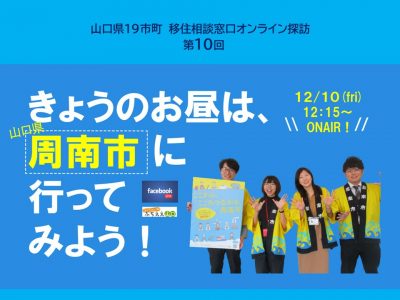 12/10（金）12:15～は『今日のお昼は山口県周南市に行ってみよう！』を見てみよう | 地域のトピックス