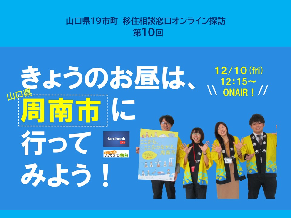 12/10(金)12:15~は『今日のお昼は山口県周南市に行ってみよう!』を見てみよう | 地域のトピックス