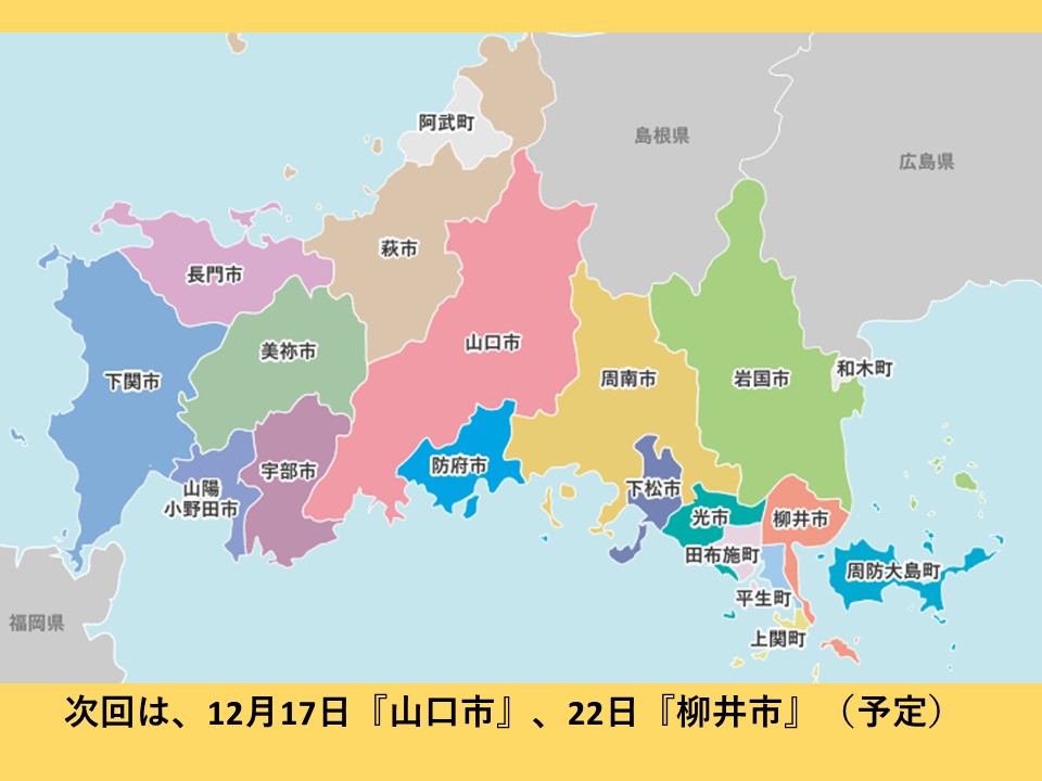 山口県19市町訪問『今日のお昼は○○に行ってみよう！』 | 地域のトピックス