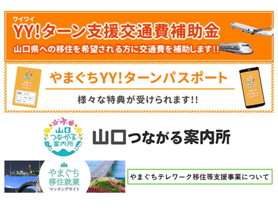 山口県の移住支援 | 地域のトピックス