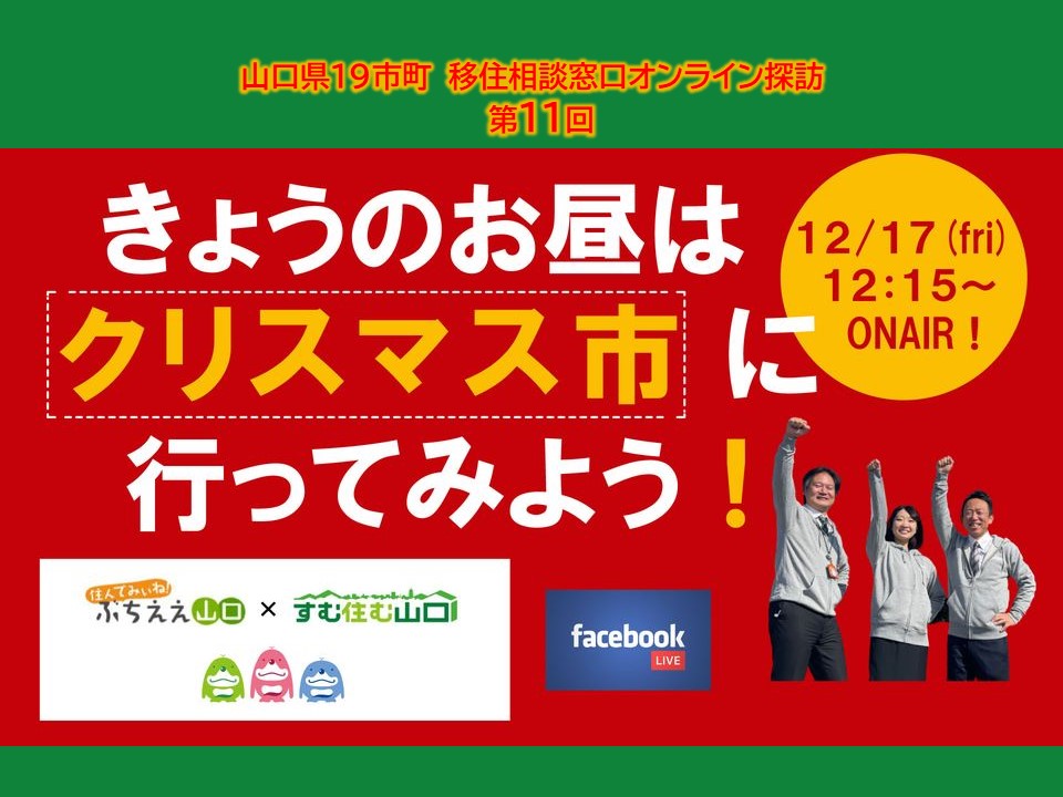 12/17(金)LIVE配信『今日のお昼はクリスマス市に行ってみよう!』 | 地域のトピックス