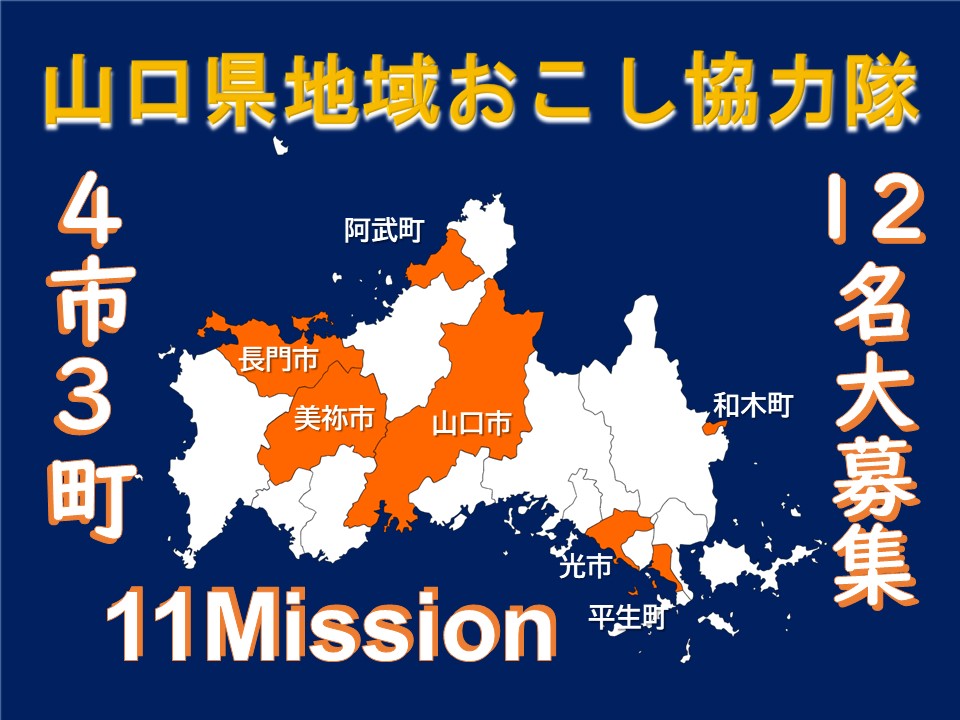 【山口県の仕事】「地域おこし協力隊」募集情報(12月14日更新) | 地域のトピックス