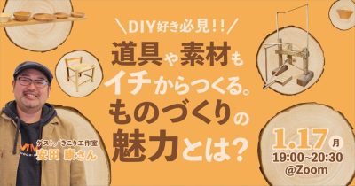 DIY好き必見！！道具や素材もイチから作る。ものづくりの魅力とは？ | 移住関連イベント情報