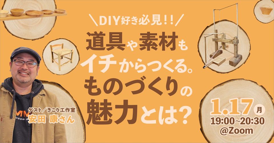 DIY好き必見!!道具や素材もイチから作る。ものづくりの魅力とは? | 移住関連イベント情報