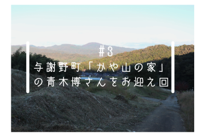 #3 与謝野町「かや山の家」の青木博さんをお迎え回ーラジオ配信 | 地域のトピックス