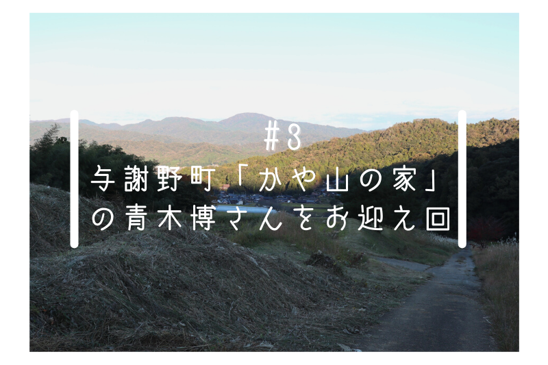 #3 与謝野町「かや山の家」の青木博さんをお迎え回ーラジオ配信 | 地域のトピックス