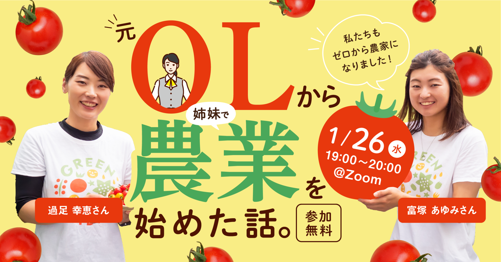 【農家になるためのあれこれ講座#2】元OLから農業を始めた話。 | 移住関連イベント情報