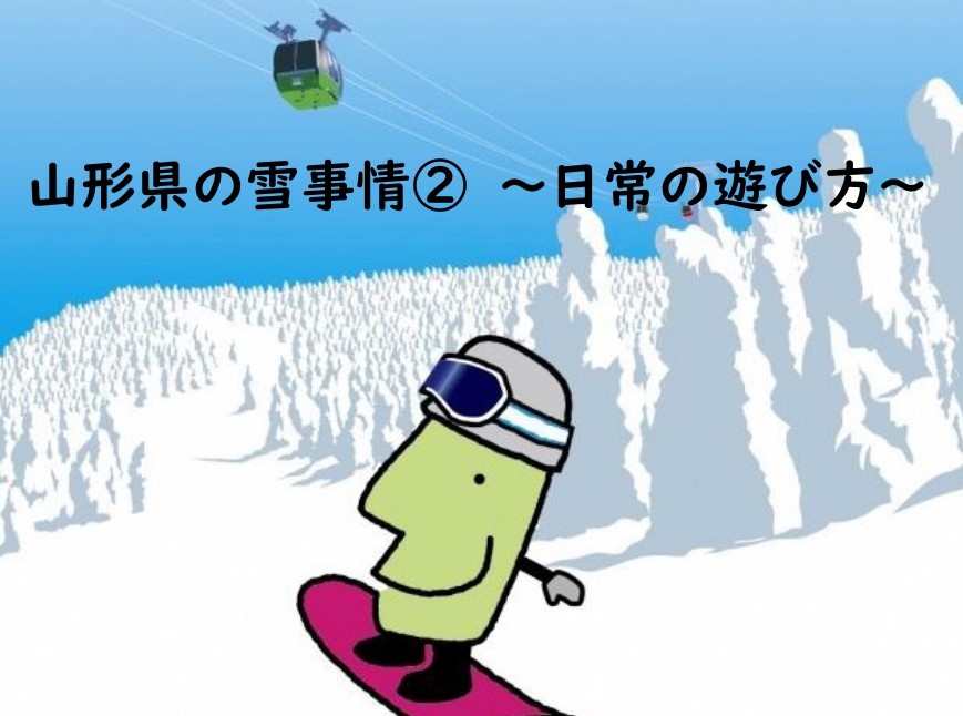 山形県の雪事情～日常の遊び方～ | 地域のトピックス