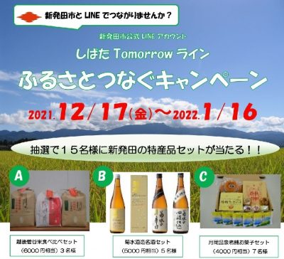 しばたTomorrowライン「ふるさとつなぐキャンペーン」を開催中！ | 地域のトピックス