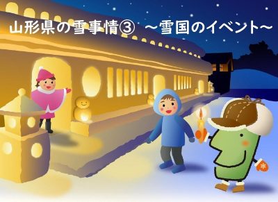 山形県の雪事情～雪国のイベント～ | 地域のトピックス