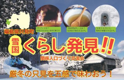 雪国くらし発見！！ 厳冬の只見を五感で味わおう！ | 地域のトピックス