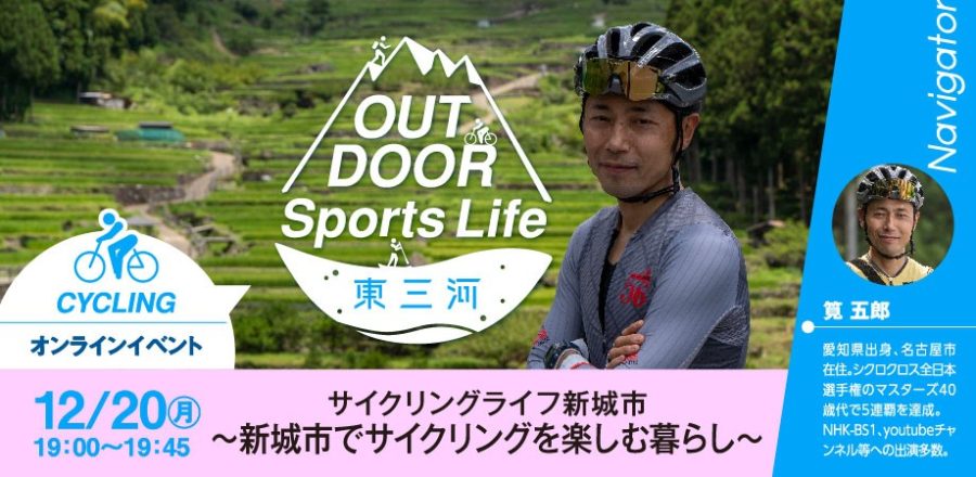 【動画公開中】OUTDOOR Sports Life 東三河（愛知県新城市）オンラインイベント | 移住関連イベント情報