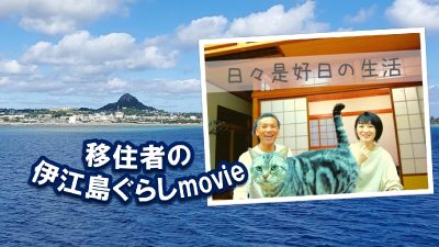 猫と一緒に島移住！伊江島に移住したご夫婦に聞きました！<br>移住者の伊江島ぐらしmovie新着 | 地域のトピックス