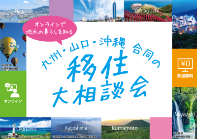 2022年1月8日（土）「オンライン移住大相談会」に参加します！ | 地域のトピックス