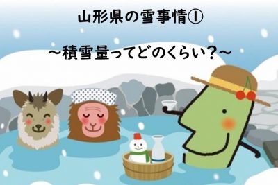 山形県の雪事情~積雪量ってどのくらい?~ | 地域のトピックス