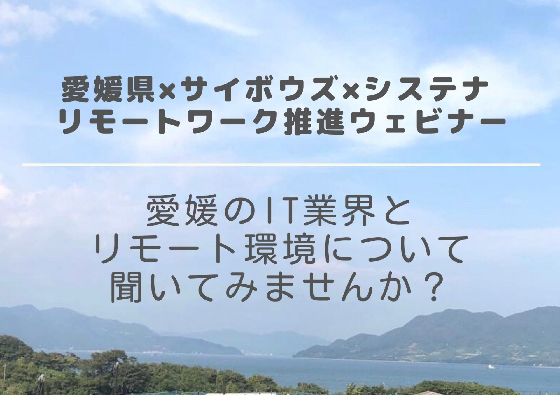 愛媛県×サイボウズ×システナ リモートワーク推進ウェビナー | 地域のトピックス