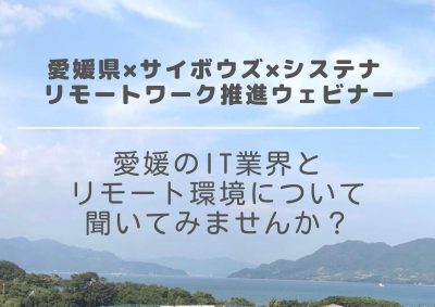 愛媛県×サイボウズ×システナ リモートワーク推進ウェビナー | 地域のトピックス