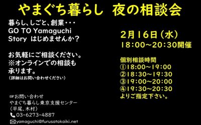 2月16日（水）『やまぐち暮らし夜の相談会』残１枠です | 地域のトピックス