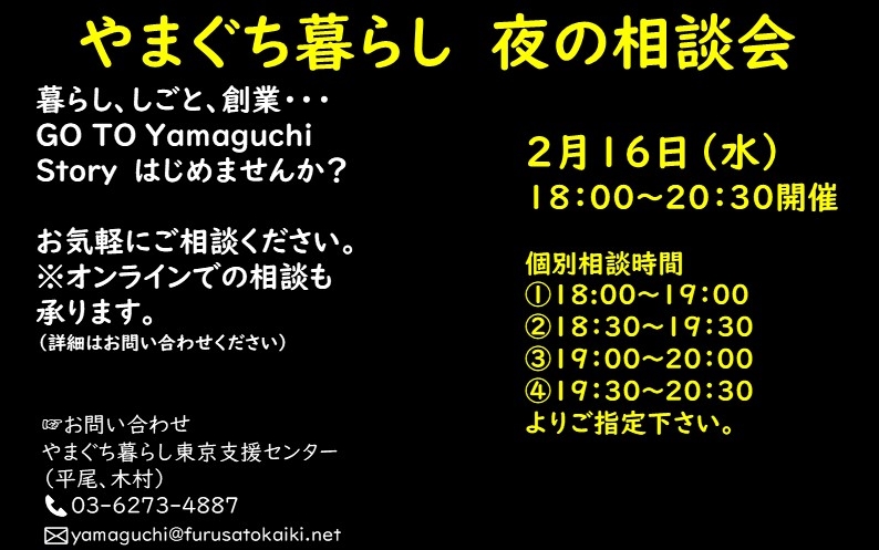 2月16日(水)『やまぐち暮らし夜の相談会』残1枠です | 地域のトピックス