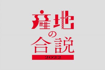 福井県丹南エリア（鯖江市・越前市）で「産地の合説」開催。 | 地域のトピックス