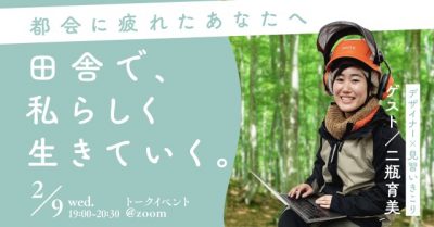 【オンライン】満足度100% ! 田舎で見つけた私らしいライフスタイル | 移住関連イベント情報