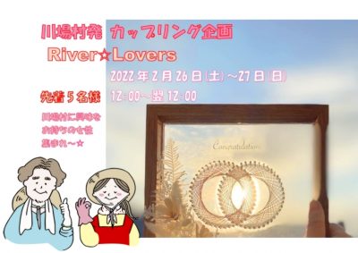 開催延期※【川場村】カップリング企画　River Lovers　開催☆ | 地域のトピックス