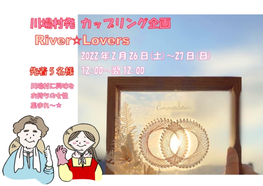 開催延期※【川場村】カップリング企画 River Lovers 開催☆ | 地域のトピックス