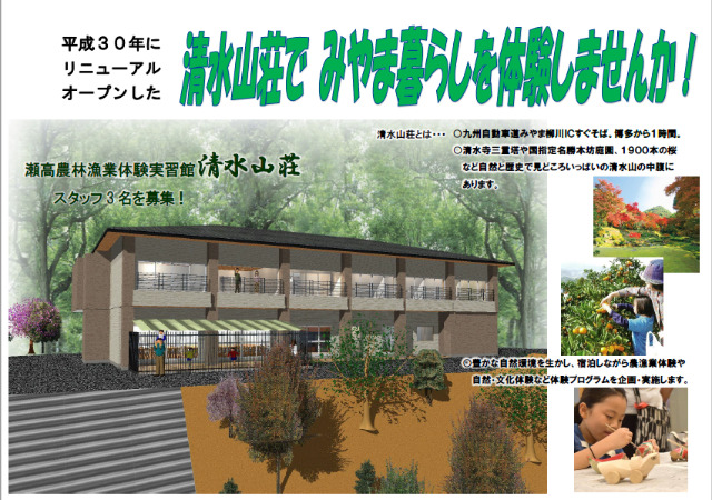 【みやま市 地域おこし協力隊】宿泊施設『清水山荘』の企画運営スタッフを3名募集! | 移住関連イベント情報