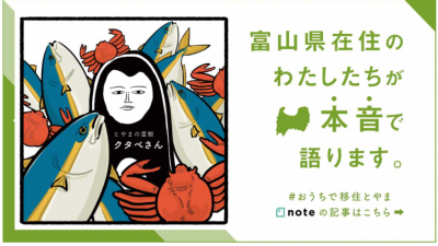 とやま移住note更新！！テレワーク事情と遊覧船 | 地域のトピックス