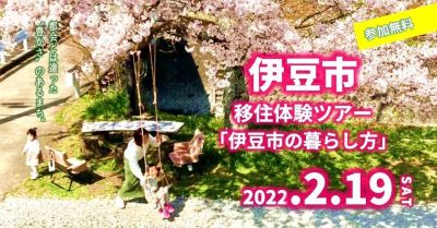 【オンライン】伊豆市移住体験ツアー「伊豆市の暮らし方」 | 移住関連イベント情報