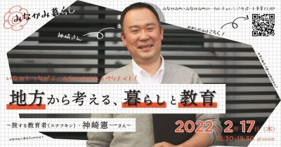 みなかみおしゃべりナイト【地方から考える、暮らしと教育】～旅する教育者（スナフキン）・神崎憲一さん～ | 地域のトピックス