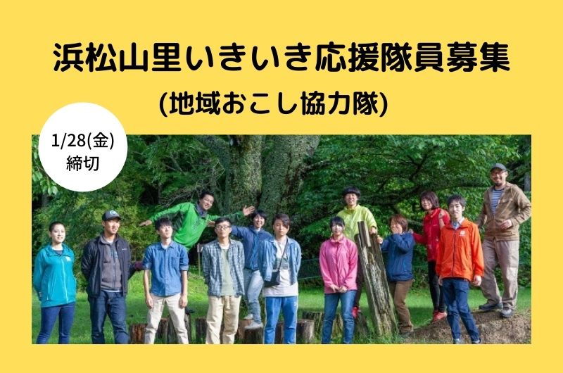 【静岡県浜松市】浜松山里いきいき応援隊員(地域おこし協力隊)募集! | 移住関連イベント情報