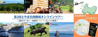 【1/23(日)】呉西(ごせい)ってどこ？　第2回とやま呉西圏域オンラインツアー | 移住関連イベント情報