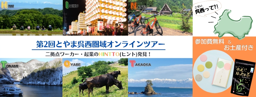 【1/23(日)】呉西(ごせい)ってどこ? 第2回とやま呉西圏域オンラインツアー | 移住関連イベント情報