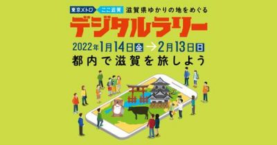 東京メトロ×ここ滋賀~都内で滋賀を旅しよう~ | 地域のトピックス