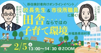 【オンライン】校長先生&市役所職員に聞く ! <br>田舎ならではの子育て環境@福島県田村市 | 移住関連イベント情報