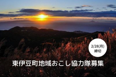 【静岡県東伊豆町】地域おこし協力隊募集！ | 移住関連イベント情報