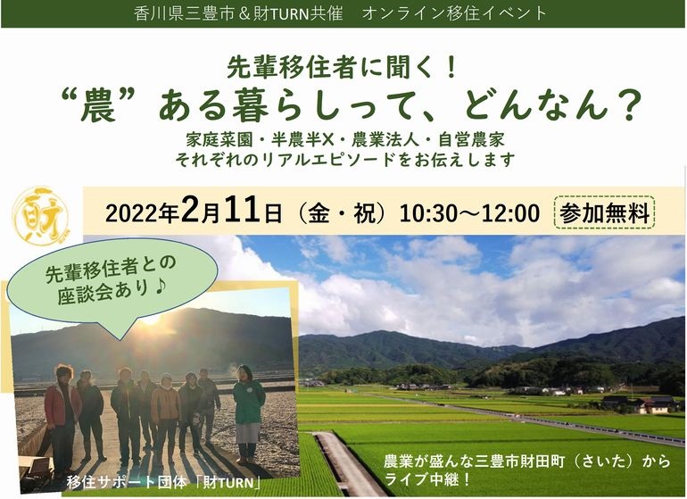 【オンライン】 “農”ある暮らしがテーマの座談会【三豊市&財TURN】 | 移住関連イベント情報