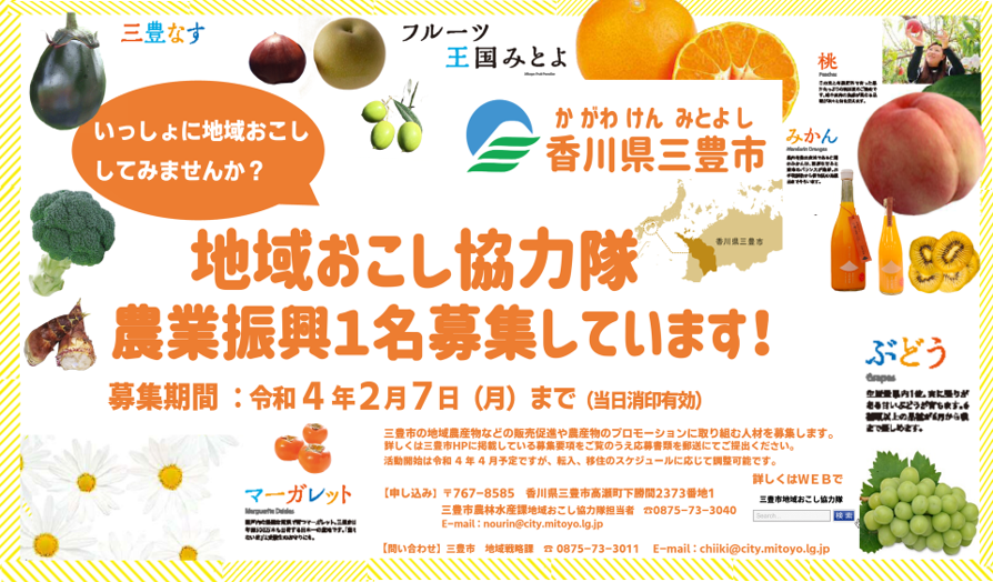 三豊市地域おこし協力隊(農業振興)を募集します! | 移住関連イベント情報